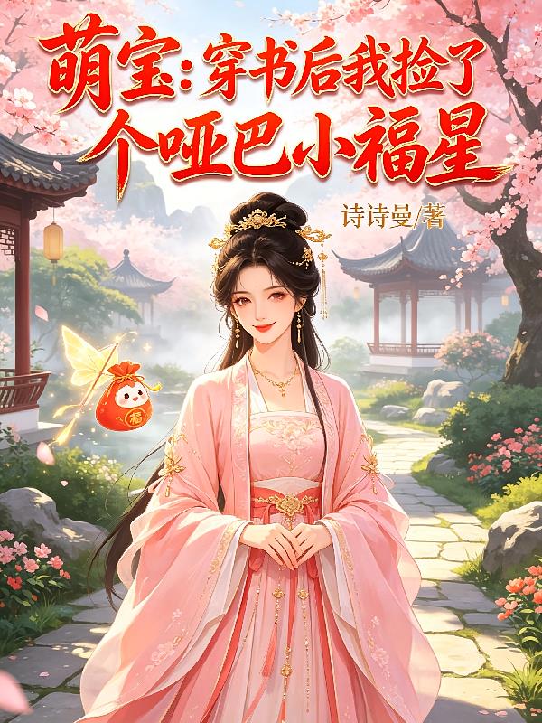 萌宝：穿书后我捡了个哑巴小福星