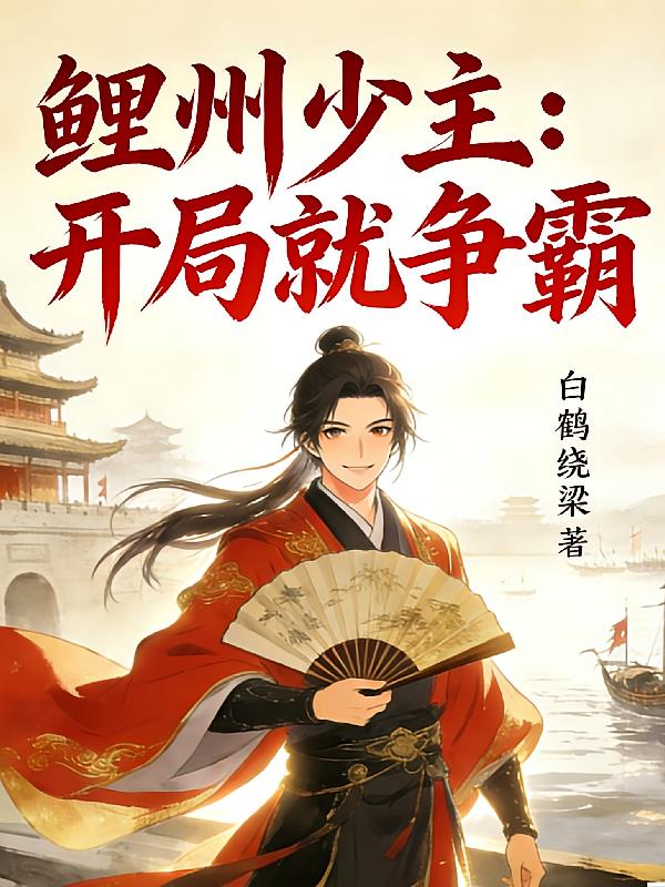 鲤州少主：开局就争霸